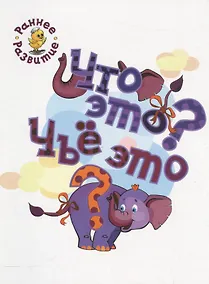 Купить Что это? Чьё это?, книжка-картинка для самых маленьких — Фото №1