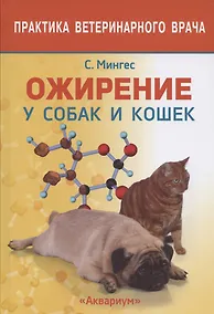 Купить ОЖИРЕНИЕ У СОБАК И КОШЕК — Фото №1