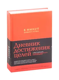 Купить 6 минут. Дневник успеха (шафран) — Фото №1
