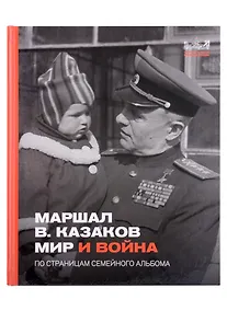 Купить Маршал Казаков. Мир и война. По страницам семейного альбома — Фото №1