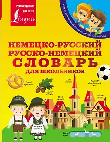 Купить Немецко-русский. Русско-немецкий словарь для школьников — Фото №1