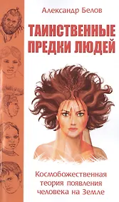 Купить Таинственные предки людей. Космобожественная теория появления человека на Земле — Фото №1