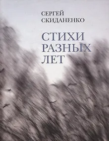 Купить Стихи разных лет — Фото №1