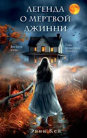 Купить Легенда о мертвой Джинни — Фото №1