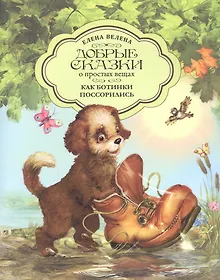 Купить Как Ботинки поссорились — Фото №1