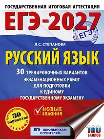 Купить ЕГЭ-2027. Русский язык. 30 тренировочных вариантов экзаменационных работ для подготовки к единому государственному экзамену — Фото №1