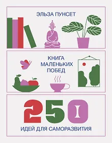 Купить Книга маленьких побед. 250 идей для саморазвития — Фото №1