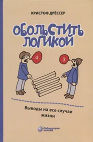 Купить Обольстить логикой. Выводы на все случаи жизни — Фото №1