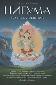 Купить Нигума. Госпожа иллюзии — Фото №1