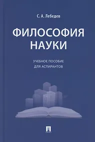 Купить Философия науки. Учебное пособие для аспирантов — Фото №1