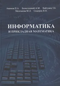Купить Информатика и прикладная математика. Учебное пособие — Фото №1