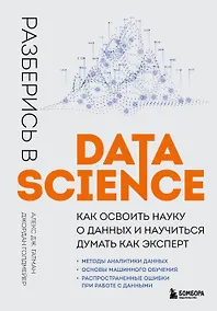 Купить Разберись в Data Science. Как освоить науку о данных и научиться думать как эксперт — Фото №1