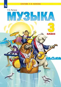 Купить Музыка. 3 класс. Учебник — Фото №1