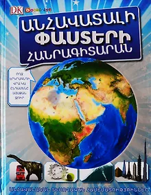 Купить Энциклопедия невероятных фактов (на армянском языке) — Фото №1