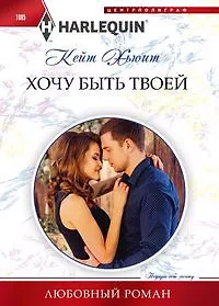 Купить Хочу быть твоей — Фото №1