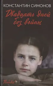 Купить Двадцать дней без войны: повесть — Фото №1