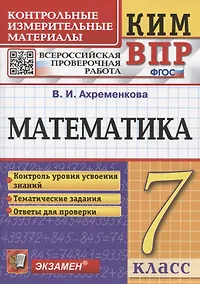 Купить КИМ ВПР. Математика. 7 класс. Всероссийская проверочная работа. Контрольные измерительные материалы — Фото №1