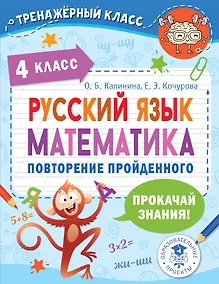 Купить Русский язык. Математика. Повторение пройденного. 4 класс — Фото №1