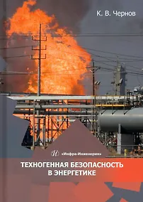 Купить Техногенная безопасность в энергетике — Фото №1