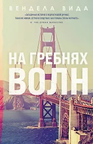 Купить На гребнях волн — Фото №1