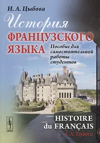 Купить История французского языка (Histoire du français): Пособие для самостоятельной работы студентов / Из — Фото №1