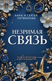 Купить Незримая связь — Фото №1