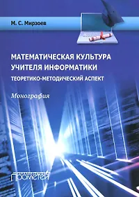 Купить Математическая культура учителя информатики. Теоретико-методический аспект. Монография — Фото №1