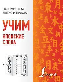 Купить Учим японские слова — Фото №1