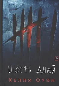 Купить Шесть дней — Фото №1