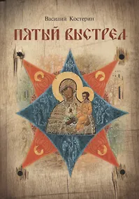 Купить Пятый выстрел. Рассказы — Фото №1