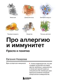 Купить Про аллергию и иммунитет. Просто и понятно — Фото №1