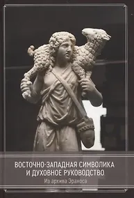 Купить Восточно-западная символика и духовное руководство. Из архива Эраноса — Фото №1