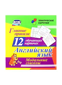 Купить Английский язык. Главные правила. Модальные глаголы: 12 обучающих карточек по школьной программе — Фото №1