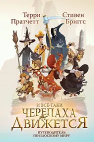 Купить И все-таки Черепаха Движется. Путеводитель по Плоскому миру — Фото №1