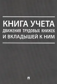 Купить Книга учета движения трудовых книжек и вкладышей к ним — Фото №1