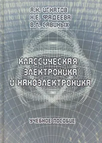 Купить Классическая электроника и наноэлектроника: Учеб. Пособие — Фото №1