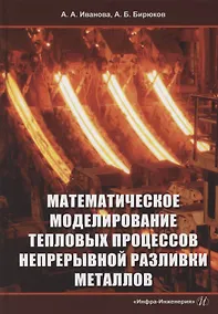 Купить Математическое моделирование тепловых процессов непрерывной разливки металлов — Фото №1