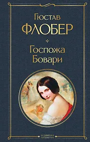 Купить Госпожа Бовари — Фото №1