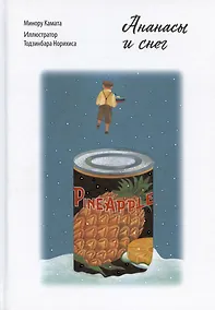 Купить Ананасы и снег — Фото №1