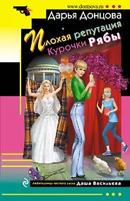 Купить Плохая репутация Курочки Рябы — Фото №1
