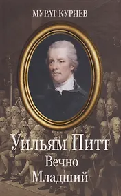 Купить Уильям Питт. Вечно Младший — Фото №1