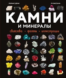 Купить Камни и минералы. Свойства, факты, иллюстрации — Фото №1