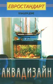 Купить Аквадизайн — Фото №1