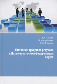 Купить Состояние трудовых ресурсов в Дальневосточном федеральном округе. Монография — Фото №1