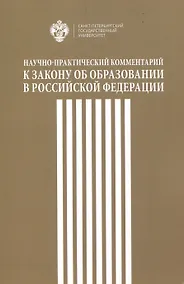 Купить Научно-практический комментарий к закону об образовании в Российской федерации — Фото №1
