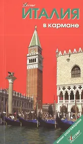 Купить Италия в кармане. Путеводитель. Изд. 5-е — Фото №1