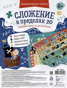 Купить Обучающий набор для детей "Математические стикеры. Сложение в пределах 20" (6+) — Фото №1