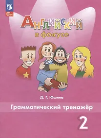 Купить Английский язык. 2 класс. Грамматический тренажер — Фото №1