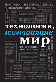 Купить Технологии, изменившие мир (шрифтовая) — Фото №1
