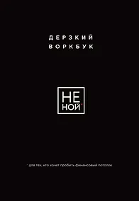 Купить НЕ НОЙ. Дерзкий воркбук для тех, кто хочет пробить финансовый потолок — Фото №1